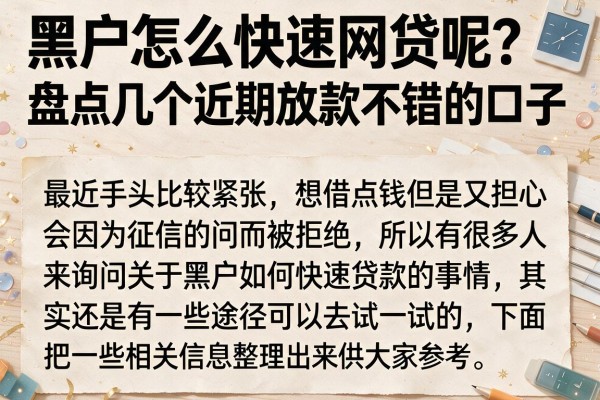 黑户怎么快速网贷呢？盘点几个近期放款不错的口子