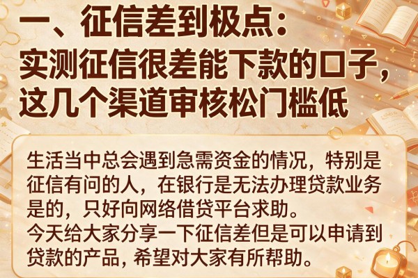 实测征信很差能下款的口子，这几个渠道审核松门槛低