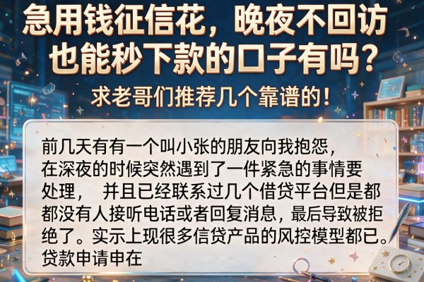 急用钱征信花，晚上不回访也能秒下款的口子有吗？求老哥们推荐几个靠谱的！