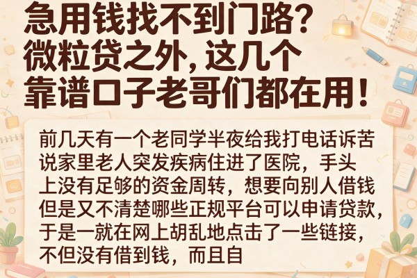 急用钱找不到门路？微粒贷之外，这几个靠谱口子老哥们都在用！