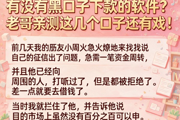 有没有黑口子下款的软件?老哥亲测这几个口子还有戏!