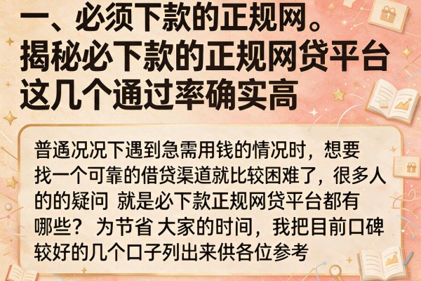 揭秘必下款的正规网贷平台，这几个通过率确实高