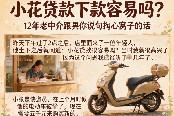 小花贷款下款容易吗？12年老中介跟你说句掏心窝子的话