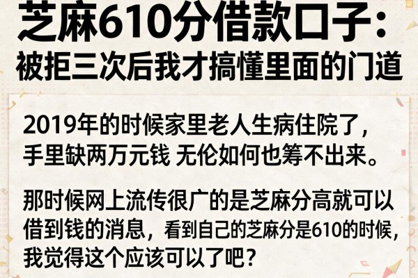芝麻610分借款口子：被拒三次后我才搞懂里面的门道