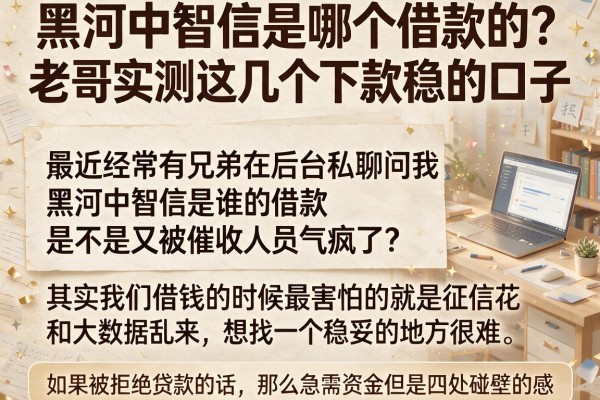 黑河中智信是哪个借款的？老哥实测这几个下款稳的口子