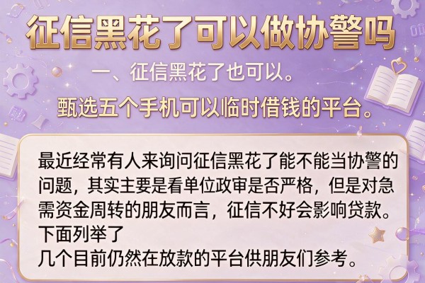 征信黑花了可以做协警吗，甄选五个手机可以临时借钱的平台