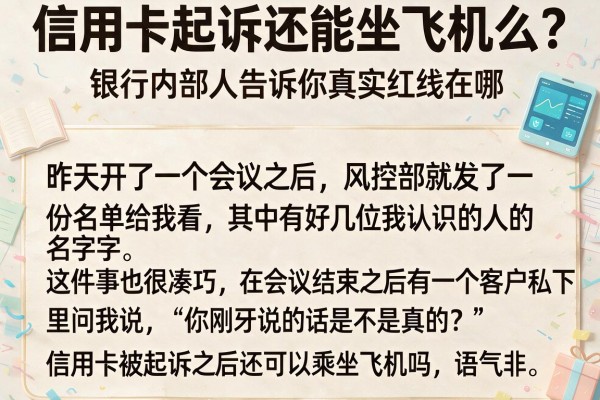 信用卡起诉还能坐飞机么?银行内部人告诉你真实红线在哪