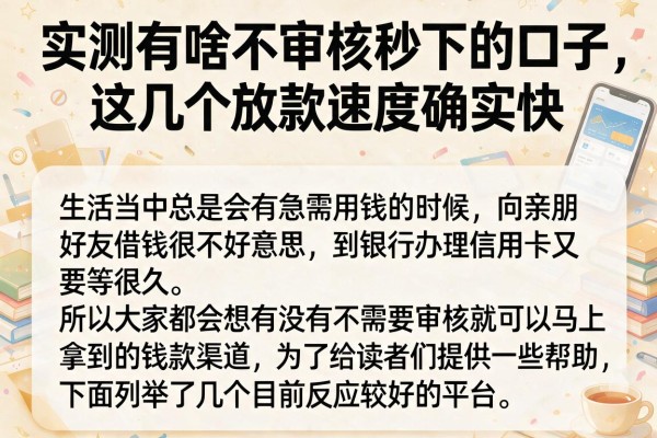 实测有啥不审核秒下的口子,这几个放款速度确实快