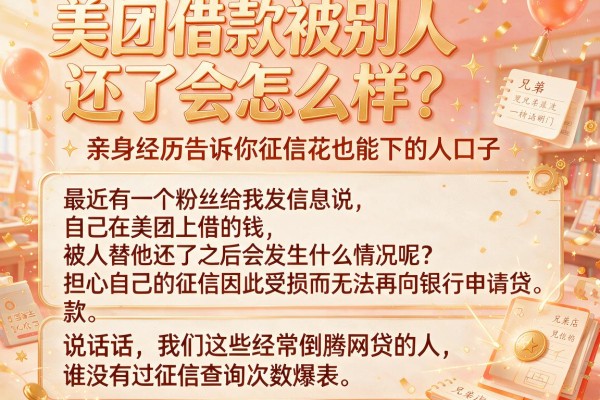 美团借款被别人还了会怎么样？亲身经历告诉你征信花也能下的口子