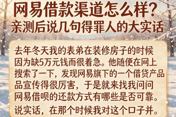 网易借款渠道怎么样？亲测后说几句得罪人的大实话