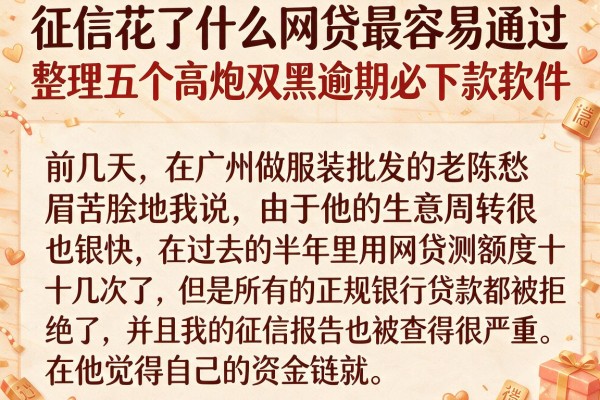 征信花了什么网贷最容易通过，整理五个高炮双黑逾期必下款软件