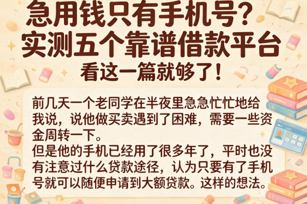 急用钱只有手机号？实测五个靠谱借款平台，看这一篇就够了！