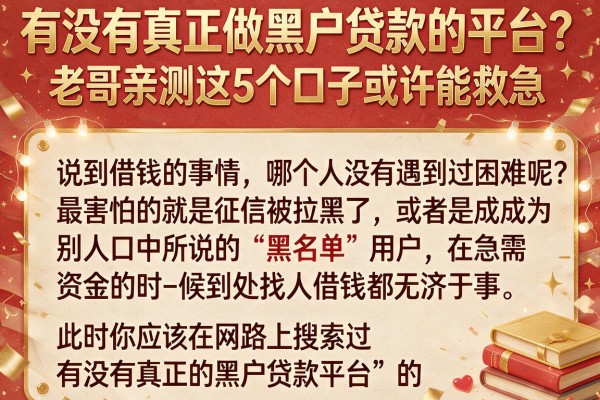 有没有真正做黑户贷款的平台？老哥亲测这5个口子或许能救急