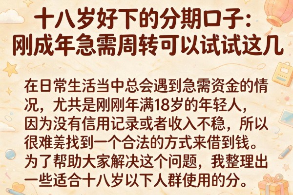 十八岁好下的分期口子：刚成年急需周转可以试试这几个