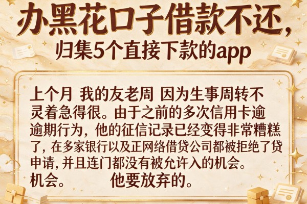 办黑花口子借款不还,归集5个直接下款的app