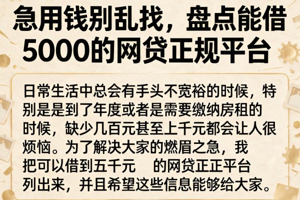 急用钱别乱找，盘点能借5000的网贷正规平台