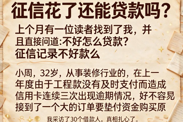 征信花了还能贷款吗？我采访了30个借款人，真相扎心了