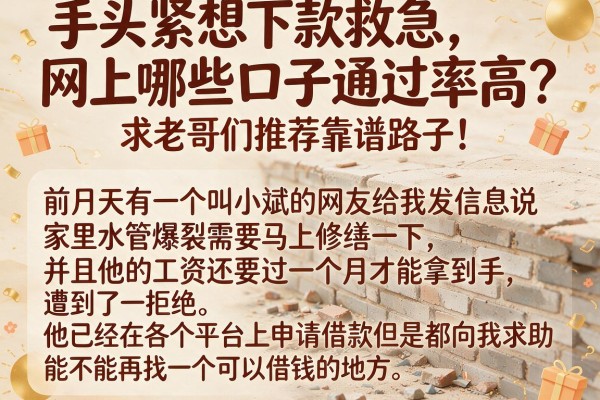 手头紧想下款救急，网上哪些口子通过率高？求老哥们推荐靠谱路子！