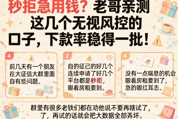 秒拒急用钱?老哥亲测这几个无视风控的口子,下款率稳得一批!