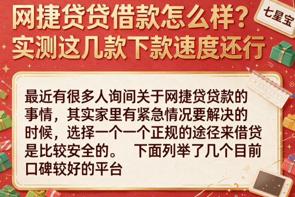 网捷贷贷借款怎么样？实测这几款下款速度还行
