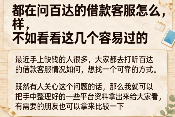 都在问百达的借款客服怎么样，不如看看这几个容易过的