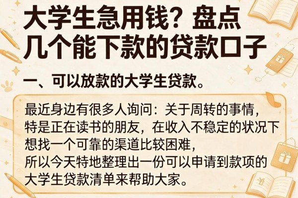 大学生急用钱？盘点几个能下款的贷款口子