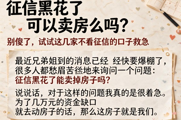 征信黑花了可以卖房么吗？别傻了，试试这几家不看征信的口子救急
