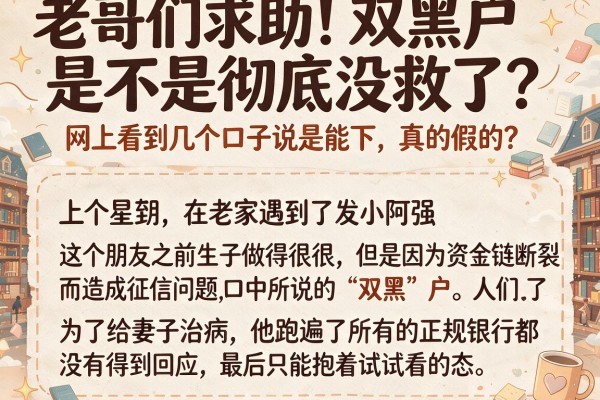 老哥们求助!双黑户是不是彻底没救了?网上看到几个口子说是能下,真的假的?