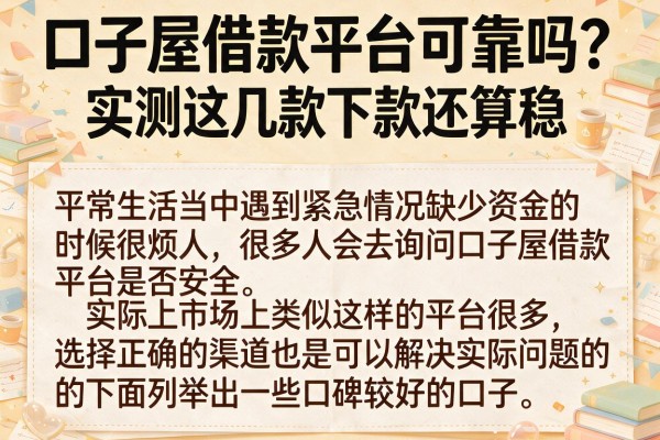 口子屋借款平台可靠吗？实测这几款下款还算稳