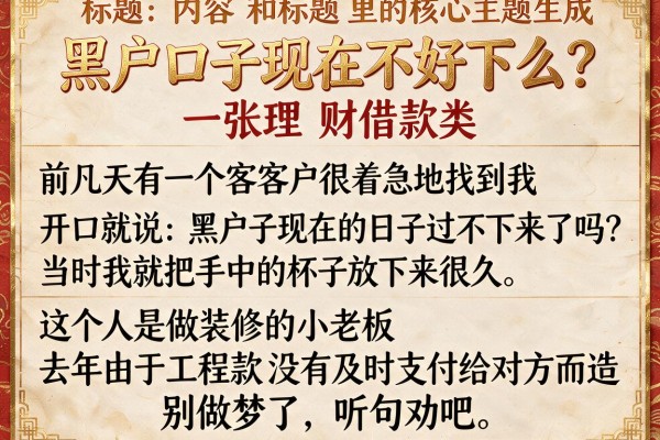 黑户口子现在不好下么？别做梦了，听句劝吧