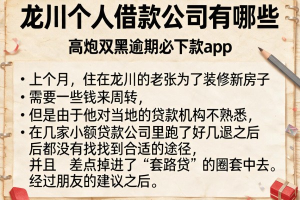龙川个人借款公司有哪些，条列5个高炮双黑逾期必下款app