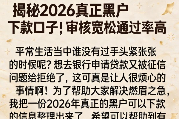 揭秘2026真正黑户下款口子，审核宽松通过率高
