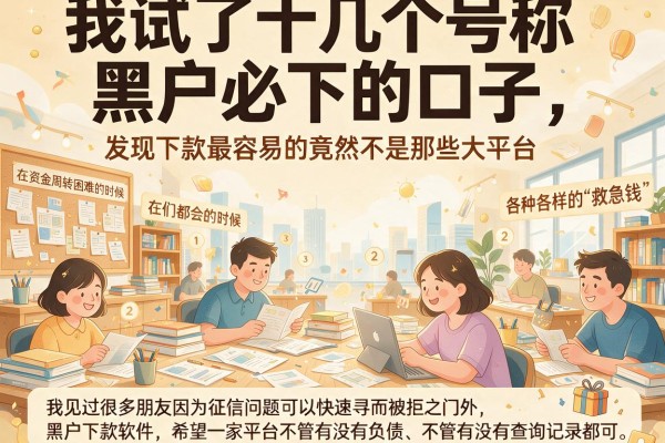 我试了十几个号称黑户必下的口子，发现下款最容易的竟然不是那些大平台