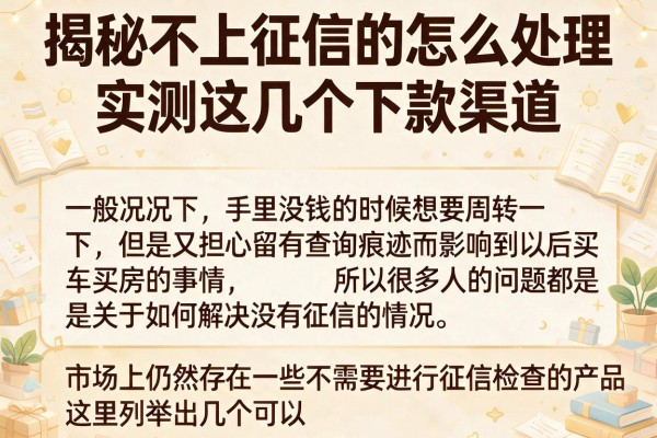 揭秘不上征信的怎么处理，实测这几个下款渠道