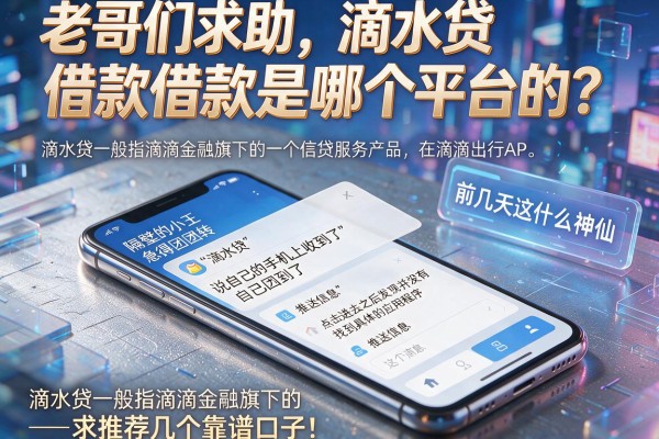 老哥们求助，滴水贷借款是哪个平台的？求推荐几个靠谱口子！