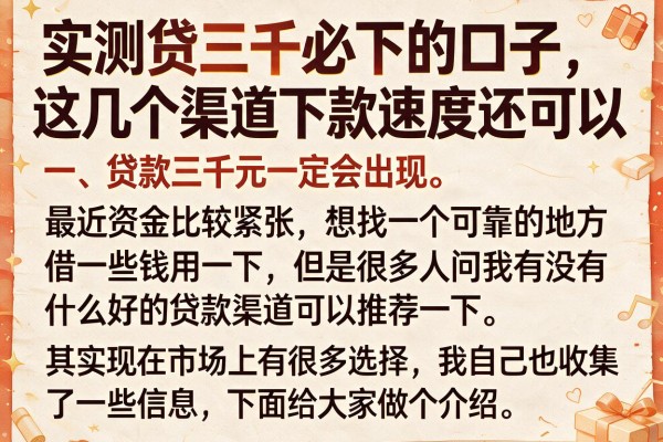 实测贷三千必下的口子，这几个渠道下款速度还可以