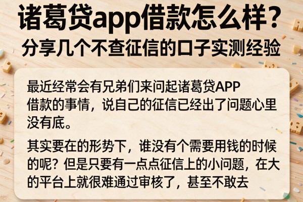 诸葛贷app借款怎么样？分享几个不查征信的口子实测经验
