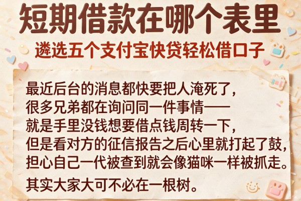 短期借款在哪个表里，遴选五个支付宝快贷轻松借口子
