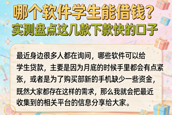 哪个软件学生能借钱？实测盘点这几款下款快的口子