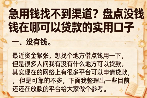 急用钱找不到渠道？盘点没钱在哪可以贷款的实用口子