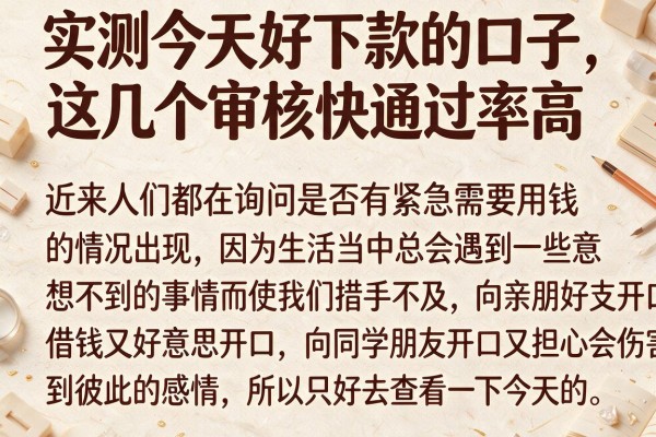 实测今天好下款的口子，这几个审核快通过率高