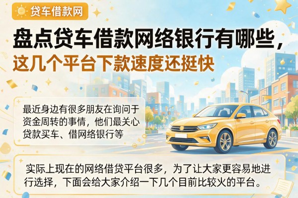盘点贷车借款网络银行有哪些，这几个平台下款速度还挺快