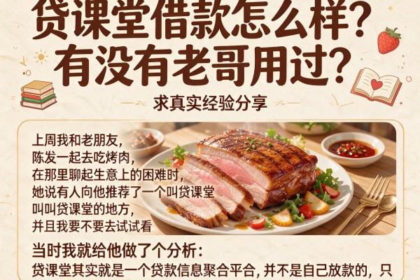 贷课堂借款怎么样？有没有老哥用过？求真实经验分享