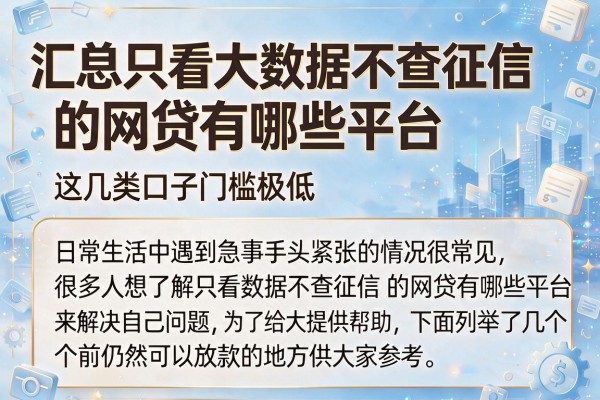汇总只看大数据不查征信的网贷有哪些平台，这几类口子门槛极低