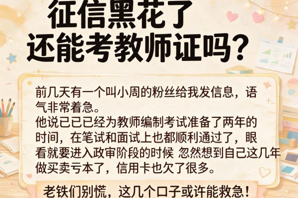 征信黑花了还能考教师证吗？老铁们别慌，这几个口子或许能救急！