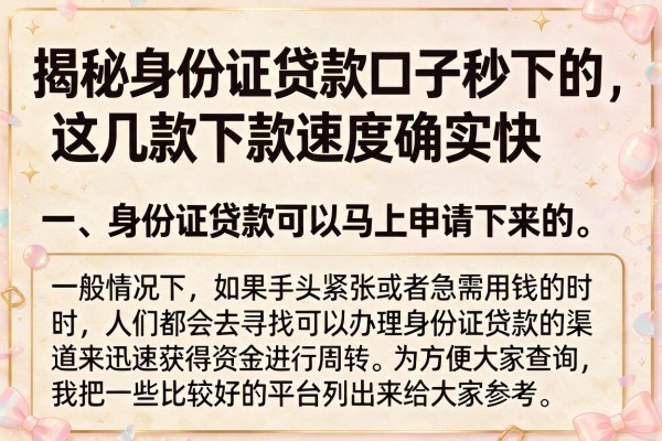 揭秘身份证贷款口子秒下的，这几款下款速度确实快