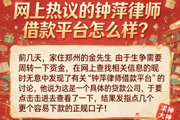 网上热议的钟萍律师借款平台怎么样？求大神指点几个容易下款的正规口子！