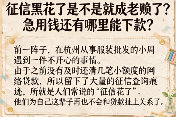 征信黑花了是不是就成老赖了？急用钱还有哪里能下款？