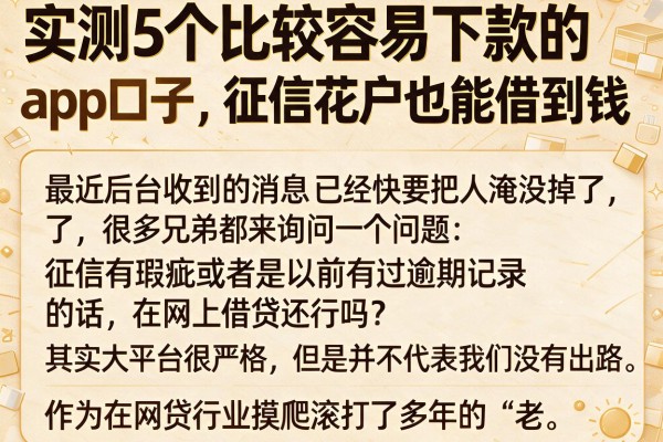 实测5个比较容易下款的app口子，征信花户也能借到钱