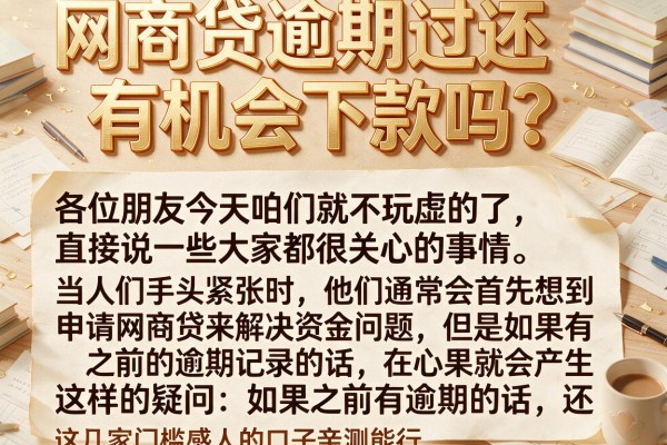 网商贷逾期过还有机会下款吗？这几家门槛感人的口子亲测能行